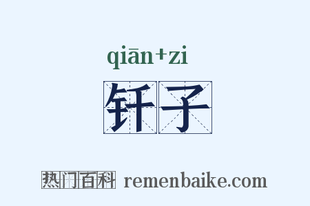 钎子是什么意思的图片
